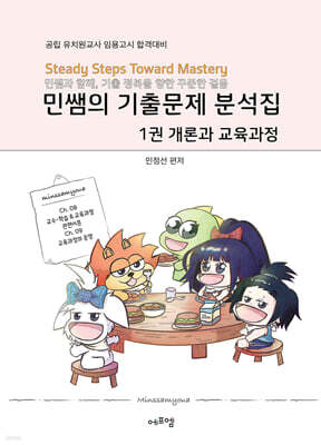 2026 민쌤의 기출문제 분석집 1: 유아교육개론과 교육과정