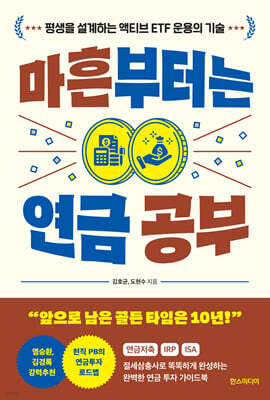 마흔부터는 연금 공부