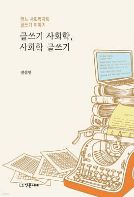 글쓰기 사회학, 사회학 글쓰기