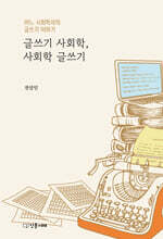 글쓰기 사회학, 사회학 글쓰기