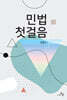 민법 첫걸음