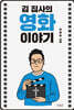 김 집사의 영화 이야기