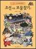 조선 시대 보물찾기 2