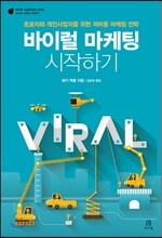 바이럴 마케팅 시작하기