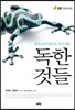 독한 것들