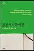 조선서지학 서론