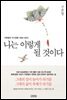 나는 이렇게 될 것이다