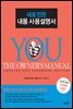 새로 만든 내몸 사용 설명서