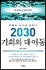 2030 기회의 대이동