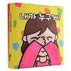 내가 누구게?