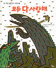 모두 다 사랑해