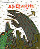 모두 다 사랑해