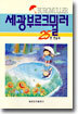 세광 부르크뮐러 25번 연습곡