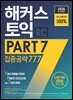 2026 해커스 토익 PART 7 집중공략 777 RC(리딩)