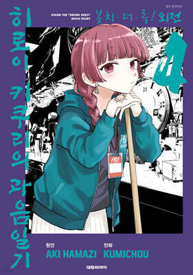 봇치 더 록! 외전 히로이 키쿠리의 과음일기 04권