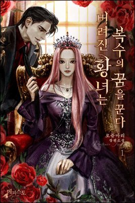 버려진 황녀는 복수의 꿈을 꾼다 1권