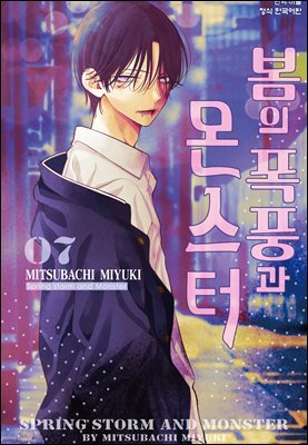 봄의 폭풍과 몬스터 07권