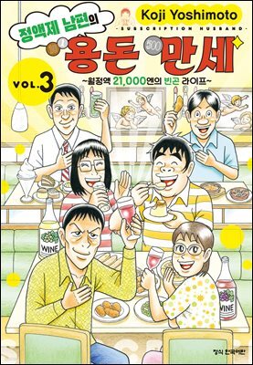 정액제 남편의 용돈 만세 ~월정액 21,000엔의 빈곤 라이프~ 03권