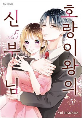 호랑이왕의 신부님 05권