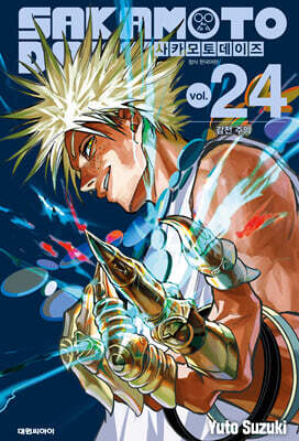 사카모토 데이즈 24권