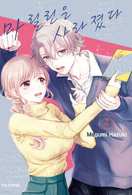 마릴린은 사라졌다 02권