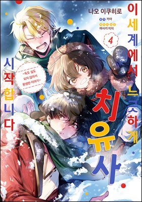 이세계에서 느긋하게 치유사 시작합니다 04권