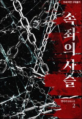 [BL] 속죄의 사슬 2권 (완결)