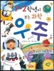 1~2학년이 보는 과학 우주