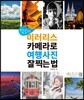 점보의 미러리스 카메라로 여행사진 찍는 법