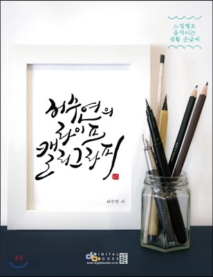 허수연의 라이프 캘리그라피