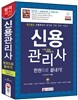 신용관리사 한권으로 끝내기