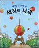 세상을 놀라게 한 세잔의 사과