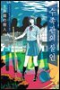 수족관의 살인