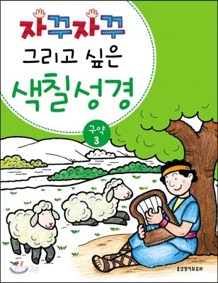 자꾸자꾸 그리고 싶은 색칠 성경