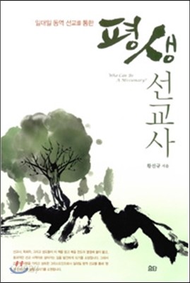 평생 선교사