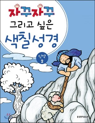 자꾸자꾸 그리고 싶은 색칠 성경