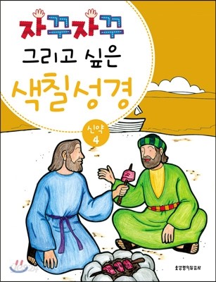 자꾸자꾸 그리고 싶은 색칠 성경