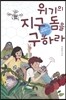 위기의 지구 돔을 구하라