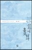 산사에 홀로 앉아