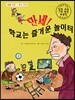 만세! 학교는 즐거운 놀이터