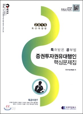 특허받은 공부법 증권투자 권유대행인 핵심문제집