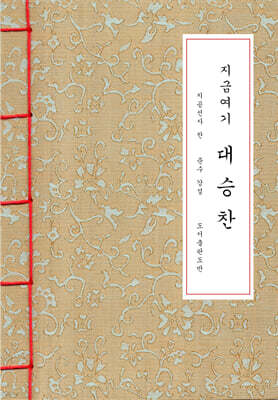 지금 여기 대승찬