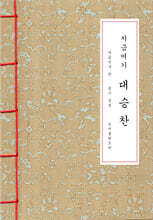 지금 여기 대승찬