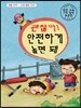괜찮아! 안전하게 놀면 돼