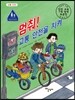 멈춰! 교통 안전을 지켜