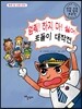 멈춰! 하지 마! 싫어! 포돌이 대작전