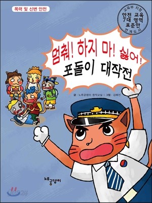 멈춰! 하지 마! 싫어! 포돌이 대작전