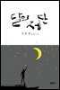 달의 제단