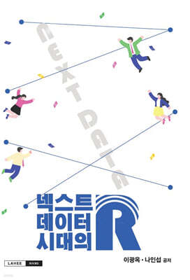 넥스트 데이터 시대의 R