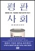 평판사회